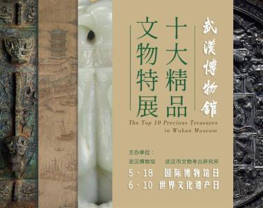 【热点关注】武汉博物馆展出十大精品文物 “顶流”文物首次集中亮相