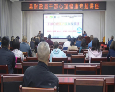 县财政局举办干部心理健康专题讲座