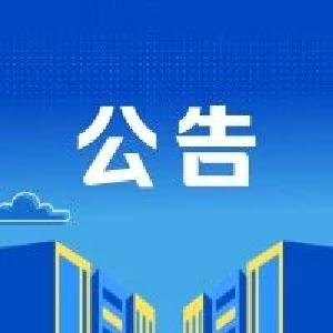 关于道路交通安全和运输执法领域突出问题专项整治的通告