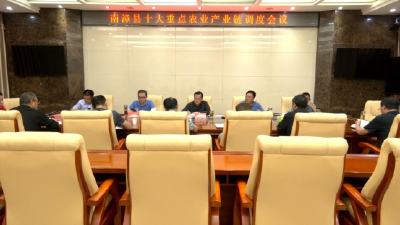 全县“十大重点农业产业链”联席会议召开