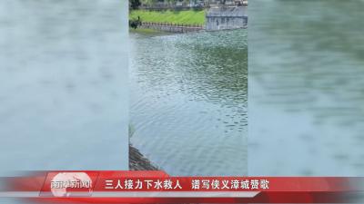 南漳新闻丨三人接力下水 这个救人场景很温暖