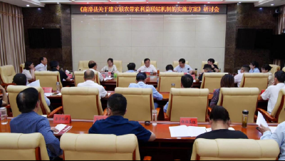 我县召开建立联农带农利益联结机制研讨会
