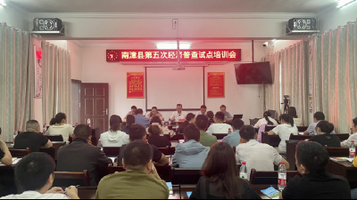 我县开展第五次全国经济普查试点动员暨业务培训会
