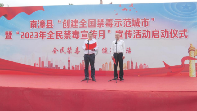 我县启动“创建全国禁毒示范城市”暨“全民禁毒宣传月”活动
