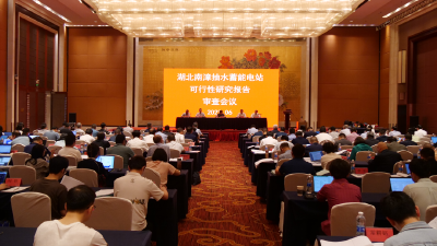 南漳张家坪抽水蓄能电站可行性研究报告通过审查