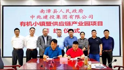中国有机小镇暨供应链产业园项目与我县签约