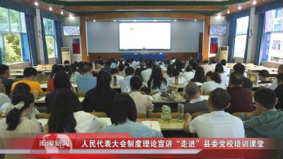 南漳新闻丨人民代表大会制度理论宣讲“走进”县委党校培训课堂