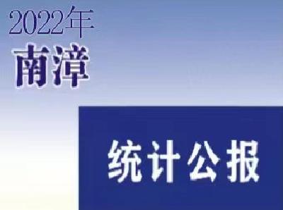 2022年南漳县国民经济和社会发展统计公报