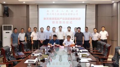 南漳：总投资超百亿！新天南漳氢能产业及配套新能源项目正式签约