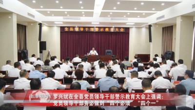 南漳新闻丨罗兴斌在全县党员领导干部警示教育大会上强调：党员领导干部务必做到“四个必须”“四个一”