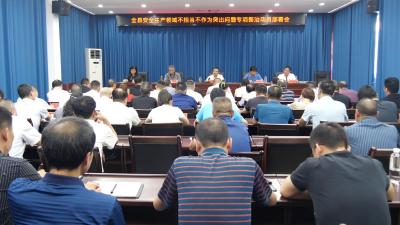 我县开展安全生产领域“不担当、不作为”突出问题专项整治  
