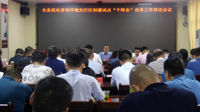 我县召开优化营商环境先行区创建试点“个转企”改革工作推进会