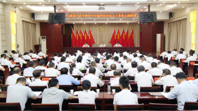 南漳县学习贯彻习近平新时代中国特色社会主义思想主题教育工作会议召开