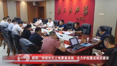 南漳新闻丨陈栋：持续优化土地要素保障  全力护航重点项目建设