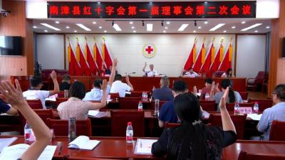  县红十字会第一届理事会第二次会议召开 