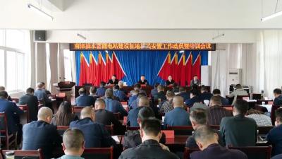 陈栋：坚决打赢南漳抽水蓄能电站项目建设征地移民安置攻坚战