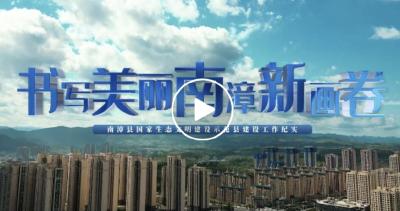 湖北南漳：书写美丽南漳新画卷