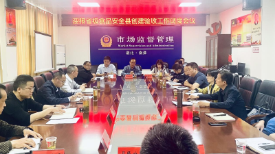 我县积极部署迎接省级食品安全县创建验收工作