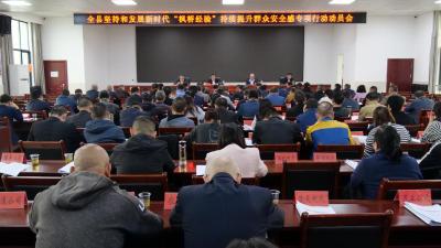 全县坚持和发展新时代“枫桥经验”持续提升群众安全感专项行动动员会召开  