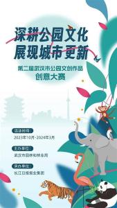 【热点关注】第二届武汉公园文创大赛启动 有奖征集公园好创意