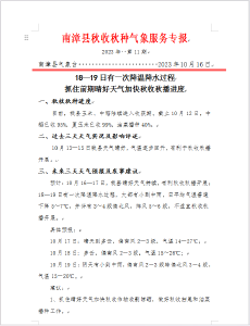 南漳县秋收秋种气象服务专报