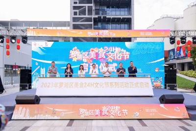 【热点关注】深圳罗湖区美食24H文化节系列活动启动