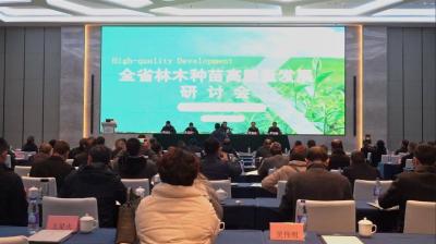 【热点关注】全省林木种苗高质量发展研讨会在襄阳召开