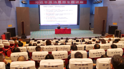 我县举办习近平法治思想专题辅导讲座