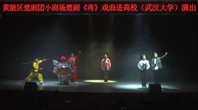 【热点关注】“黄陂味”小剧场楚剧《将》在武汉大学成功首演