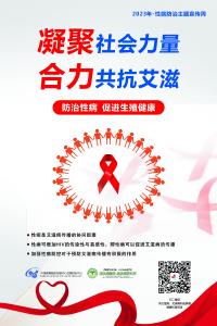 性病防治知识宣传