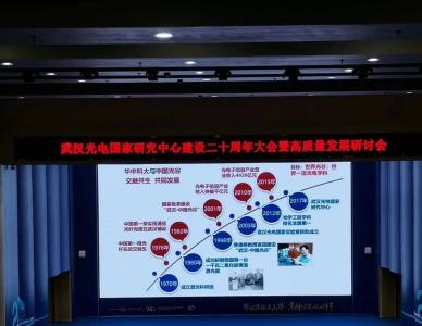 【热点关注】武汉光电国家研究中心建设二十周年大会举行 10位院士共聚一堂