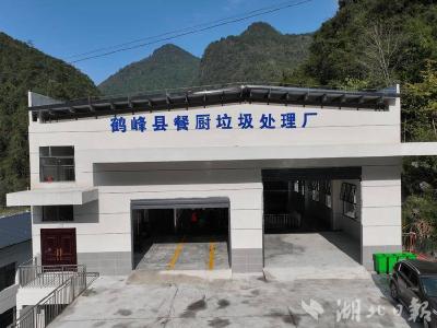 【热点关注】鹤峰县餐厨垃圾处理厂正式启用