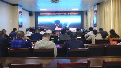 我县组织收听收看2023年度襄阳市公平竞争审查工作联席会议  