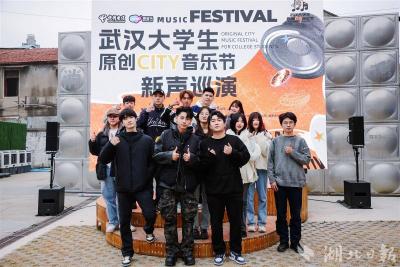【热点关注】武汉大学生原创CITY音乐节新声巡演“初舞台”唱响