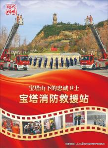 时代楷模——《宝塔消防救援站》