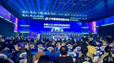 【热点关注】2023中国视听创新大会在杭州开幕