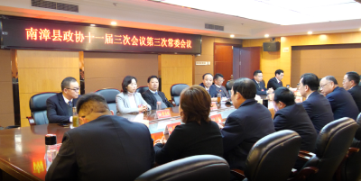 政协南漳县第十一届委员会第三次会议第三次常委会议召开