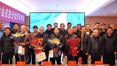 市医学会皮肤分会学术年会在我县成功举办   