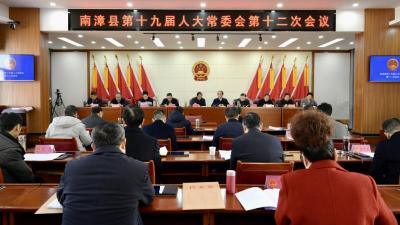 南漳县第十九届人大常委会第十二次会议召开