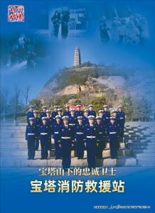 “时代楷模”宝塔消防救援站公益海报