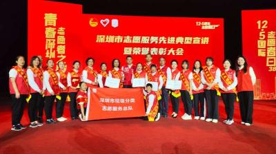 【热点关注】深圳垃圾分类志愿服务总队入选2023年度市十大志愿服务组织