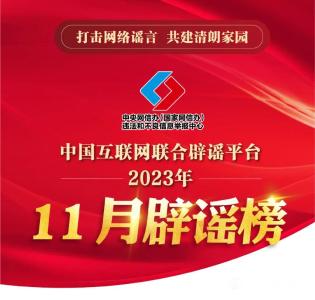 打击网络谣言 共建清朗家园 中国互联网联合辟谣平台2023年11月辟谣榜