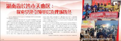 【热点关注】湖南省长沙市天心区：探索党建引领基层治理新路径