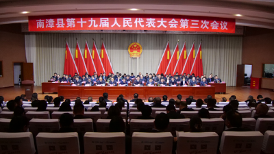 南漳县第十九届人民代表大会第三次会议胜利闭幕