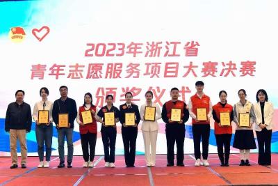 【热点关注】2023年浙江省青年志愿服务项目大赛决赛举行