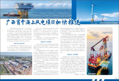 【热点关注】广西首个海上风电项目加快推进