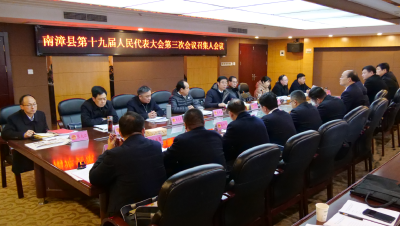 南漳县第十九届人民代表大会第三次会议召开召集人会议
