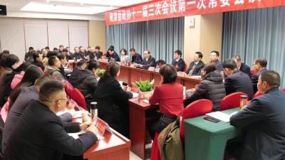 政协南漳县第十一届委员会第三次会议第一次常委会议召开