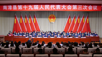 南漳县第十九届人民代表大会第三次会议举行第二次全体会议