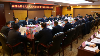 南漳县第十九届人民代表大会第三次会议主席团第一次会议召开